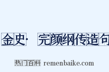 金史·完颜纲传造句是什么意思的图片